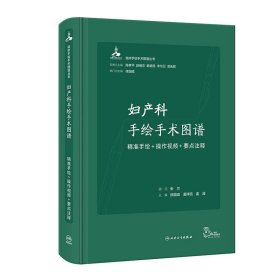 妇产科手绘手术图谱——精准手绘+操作视频+要点注释