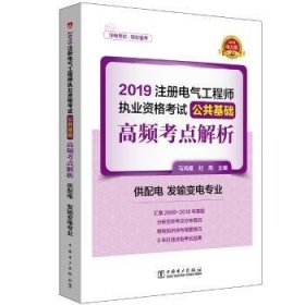 注册电气工程师2019教材辅导用书公共基础高频考点真题解析（供配电发输变电专业）