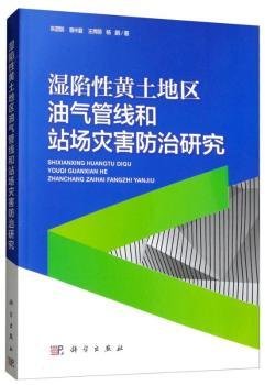 湿陷性黄土地区油气管线和站场灾害防治研究