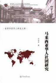 全新正版图书 马来西亚华人社团研究石沧金暨南大学出版社9787566806178 黎明书店