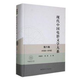 全新正版图书 现代中国电影文学大系(第六卷)(1938-1940)周晓明华中师范大学出版社9787576902389 黎明书店