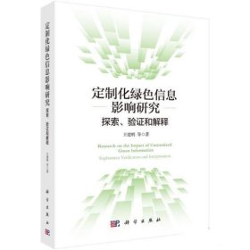 全新正版现货  定制化绿色信息影响研究:探索、验证和解释:explor