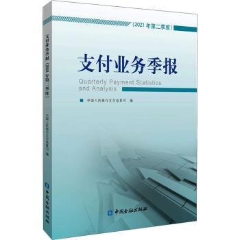 全新正版图书 支付业务季报(21年第2季度)支付结算司中国金融出版社9787522015224 黎明书店