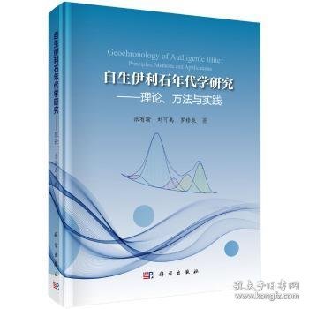 全新正版图书 自生伊利石年代学研究-理论.方法与实践张有瑜科学出版社9787030477576 黎明书店