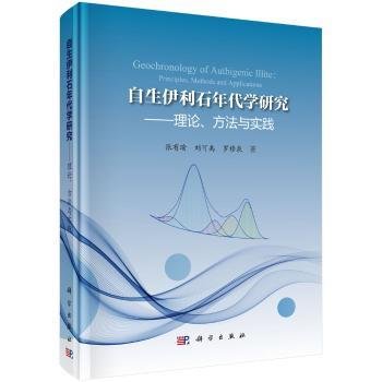 全新正版图书 自生伊利石年代学研究-理论.方法与实践张有瑜科学出版社9787030477576 黎明书店