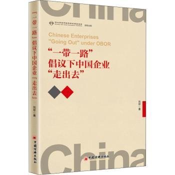 “一带一路”倡议下中国企业“走出去”