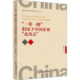 “一带一路”倡议下中国企业“走出去”