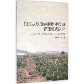 灌区水权流转制度建设与管理模式研究——以宁夏中部干旱带扬黄灌区与补灌区为例