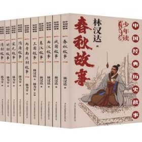 全新正版图书 中国典历史故事林汉达吉林出版集团股份有限公司9787573144058 黎明书店