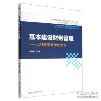 基本建设财务管理--以行政事业单位为例