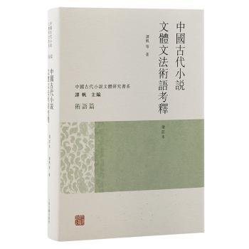 中国古代小说文体文法术语考释（增订本）（中国古代小说文体研究书系）