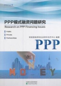 全新正版图书 PPP模式融资问题研究和社会资本合作中心经济科学出版社9787514178623 黎明书店