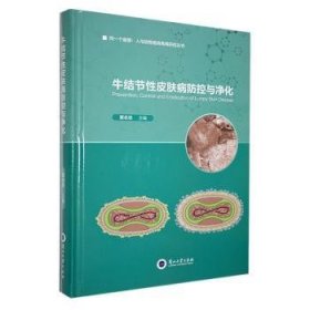 全新正版图书 牛结节性皮肤病防控与净化景志忠兰州大学出版社9787311064891 黎明书店