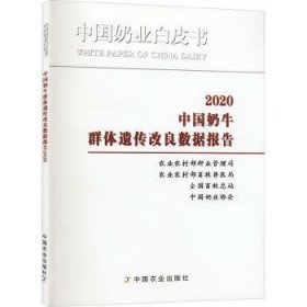 全新正版图书 中国奶牛群体遗传改良数据报告()/中国奶业白皮书农业农村部种业管理司中国农业出版社9787109279377 黎明书店