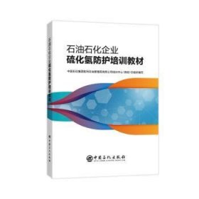 石油石化企业硫化氢防护培训教材