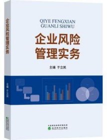 全新正版图书 企业风险管理实务于立民经济科学出版社9787521807028 黎明书店