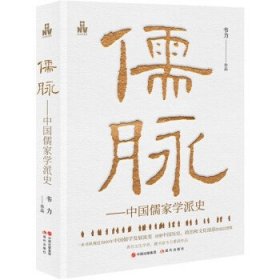 全新正版现货  儒脉:中国儒家学派史 9787523102244