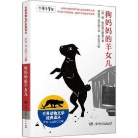 全新正版图书 世界动物文学典译丛:狗羊儿扬·格拉鲍夫斯基湖南少年儿童出版社9787556263394 黎明书店