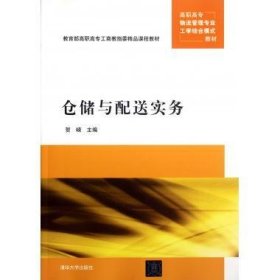 高职高专物流管理专业工学结合模式教材：仓储与配送实务