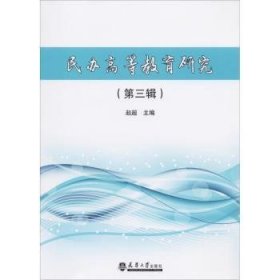 民办高等教育研究（第3辑）