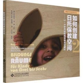 全新正版图书 如何创建日托保教空间Ⅱ——3~6岁托幼机构整体环境创设指南安吉丽卡·冯·德·贝克北京师范大学出版社9787303284863 黎明书店