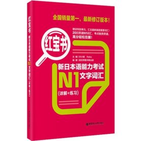 全新正版现货  新日本语能力考试N1文字词汇(详解+练习)