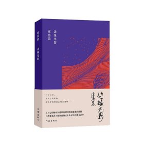 边缘光影（席慕蓉诗集典藏版）台湾著名诗人席慕蓉慨叹生命玄妙的精义之作