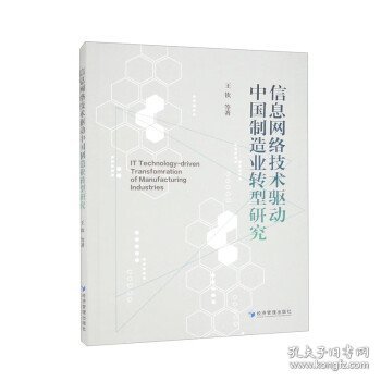 信息网络技术驱动中国制造业转型研究