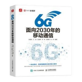 6G：面向2030年的移动通信