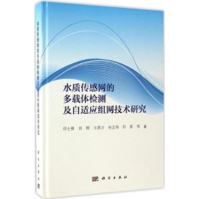 水质传感网的多载体检测及自适应组网技术研究