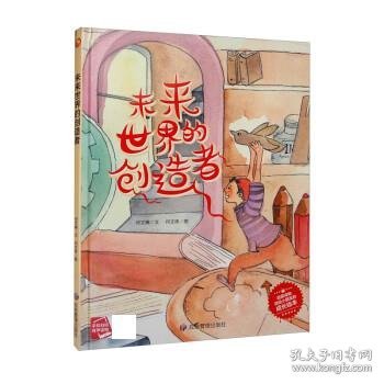 未来世界的创造者(精)