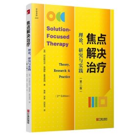 焦点解决治疗：理论、研究与实践（第2版）