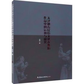 全新正版图书 天津地方民俗文化在舞蹈作品中的运用与研究吴崟天津社会科学院出版社9787556308194 黎明书店