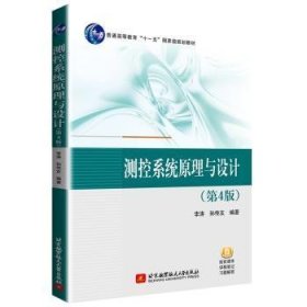 全新正版图书 测控系统原理与设计李涛北京航空航天大学出版社9787512433076 黎明书店