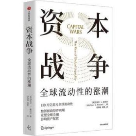 全新正版图书 资本战争迈克尔·豪厄尔中信出版集团9787521761368 黎明书店