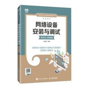 全新正版图书 网络设备安装与调试(项目式)(微课版)宋真君人民邮电出版社9787115618214 黎明书店