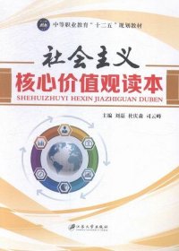 社会主义核心价值观读本