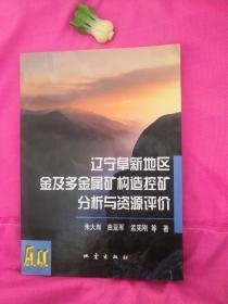 辽宁阜新地区金及多金属矿构造控矿分析与资源评价