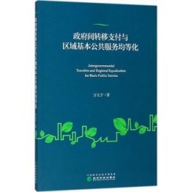 政府间转移支付与区域基本公共服务均等化