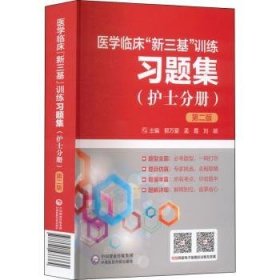 全新正版图书 医学临床郭万爱中国医药科技出版社9787521433364 黎明书店