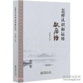 全新正版图书 怎样认识和运用歇后语汤也鸾中国商务出版社9787510337512 黎明书店