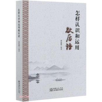 全新正版图书 怎样认识和运用歇后语汤也鸾中国商务出版社9787510337512 黎明书店