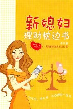 全新正版图书 新媳妇理财枕边书安子湖南科学技术出版社9787535767035 黎明书店