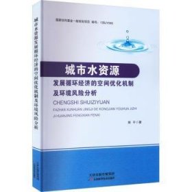 全新正版图书 城市水资源发展循环济的空间优化机制及环境风险分析荆天津科学技术出版社9787557697624 黎明书店