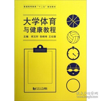 全新正版现货  大学体育与健康教程 9787560852782 何文轩，张崎