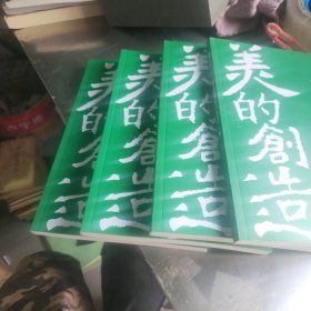 美的创造（全4册）