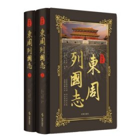 全新正版现货  东周列国志:白话版 9787519505288