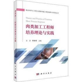 全新正版图书 肉类加工工程师培养理论与实践王卫科学出版社9787030503411 黎明书店