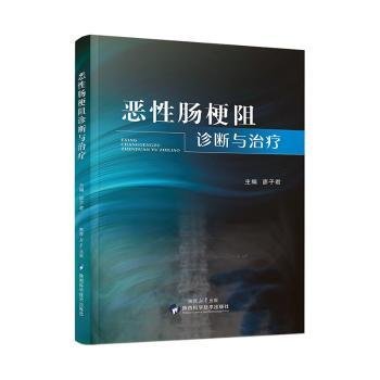 全新正版图书 恶性肠梗阻诊断与廖陕西科学技术出版社9787536986978