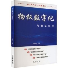 全新正版图书 物权数字化与数证济姚海涛线装书局9787512052024 黎明书店